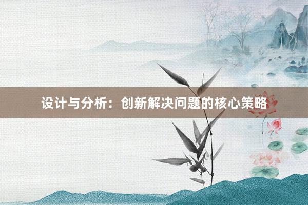 设计与分析：创新解决问题的核心策略