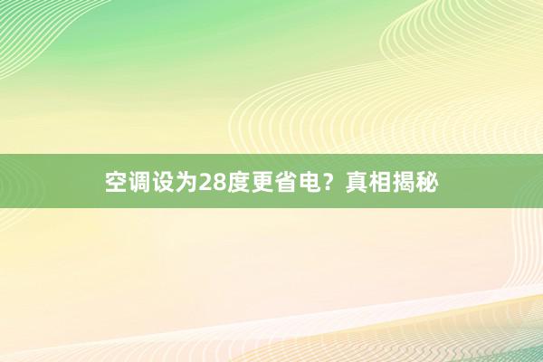 空调设为28度更省电？真相揭秘